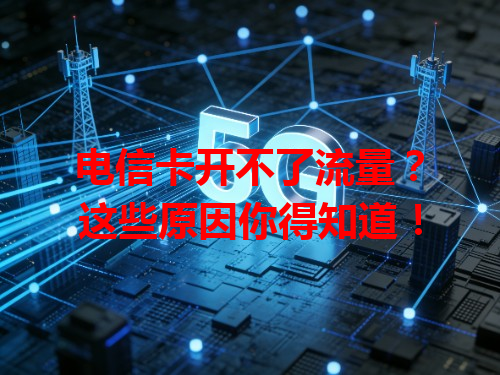电信卡开不了流量？这些原因你得知道！