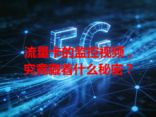 流量卡的监控视频，究竟藏着什么秘密？