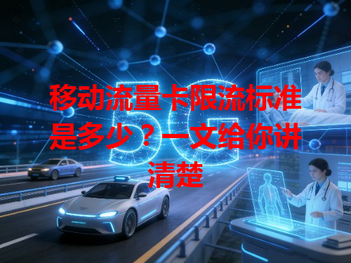 移动流量卡限流标准是多少？一文给你讲清楚