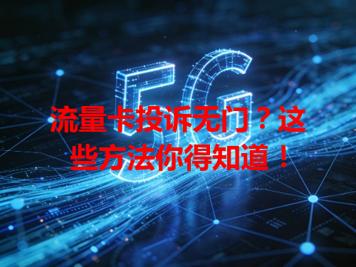 流量卡投诉无门？这些方法你得知道！