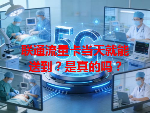 联通流量卡当天就能送到？是真的吗？