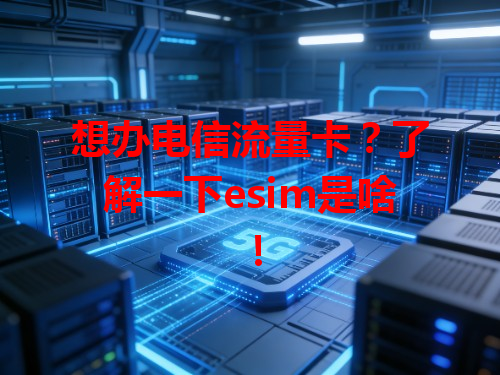 想办电信流量卡？了解一下esim是啥！