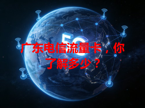 广东电信流量卡，你了解多少？