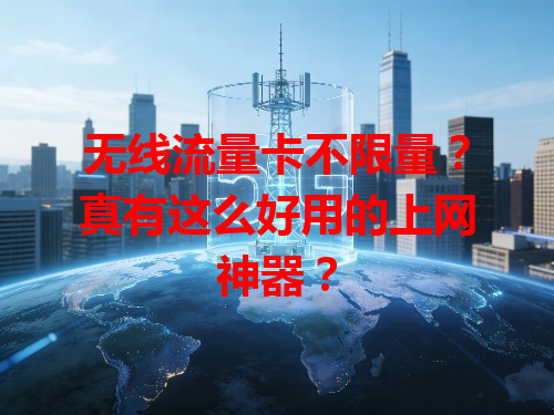 无线流量卡不限量？真有这么好用的上网神器？