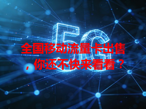 全国移动流量卡出售，你还不快来看看？