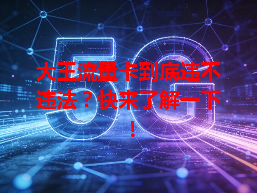 大王流量卡到底违不违法？快来了解一下！