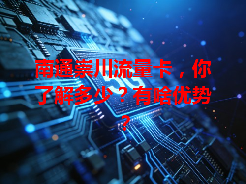 南通崇川流量卡，你了解多少？有啥优势？