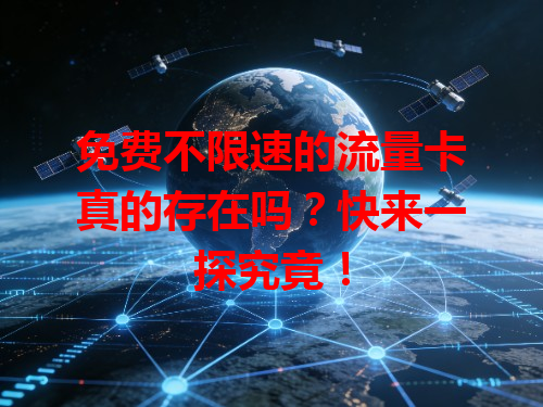 免费不限速的流量卡真的存在吗？快来一探究竟！