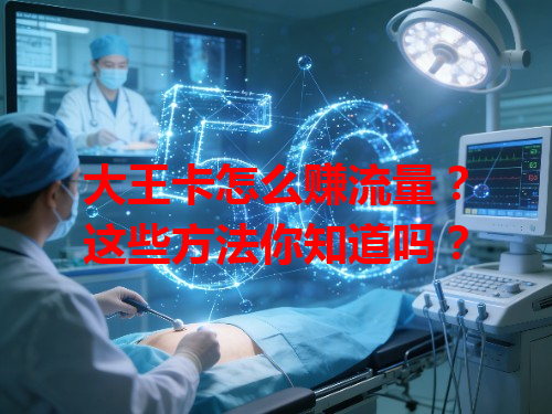 大王卡怎么赚流量？这些方法你知道吗？