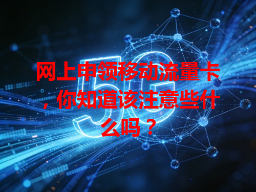 网上申领移动流量卡，你知道该注意些什么吗？