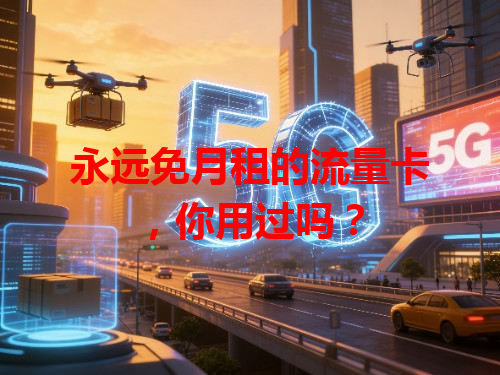 永远免月租的流量卡，你用过吗？