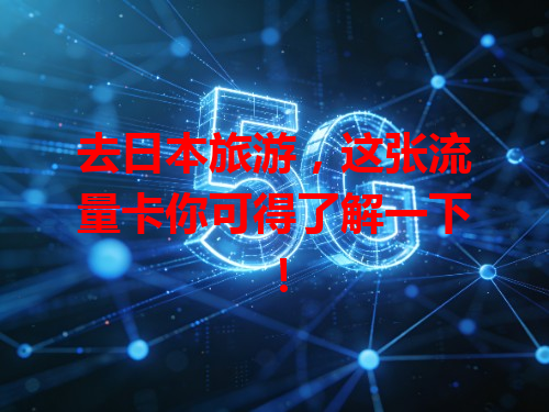 去日本旅游，这张流量卡你可得了解一下！