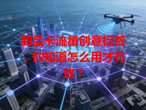 商品卡流量创意标签，你知道怎么用才有效？