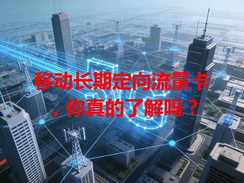 移动长期定向流量卡，你真的了解吗？