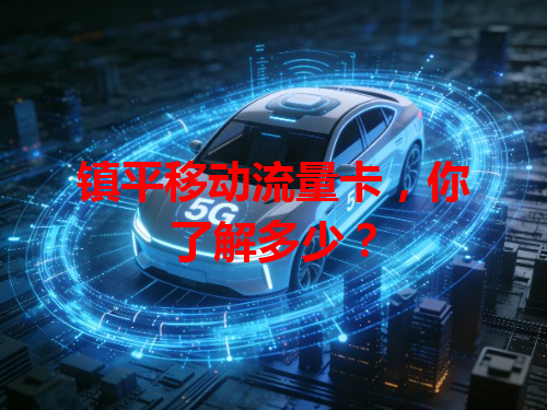 镇平移动流量卡，你了解多少？