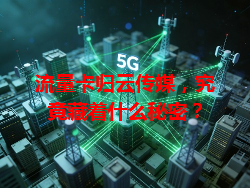 流量卡归云传媒，究竟藏着什么秘密？