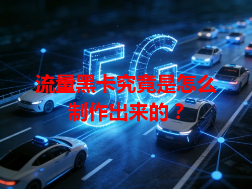 流量黑卡究竟是怎么制作出来的？