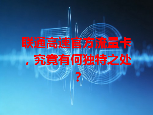 联通高速官方流量卡，究竟有何独特之处？