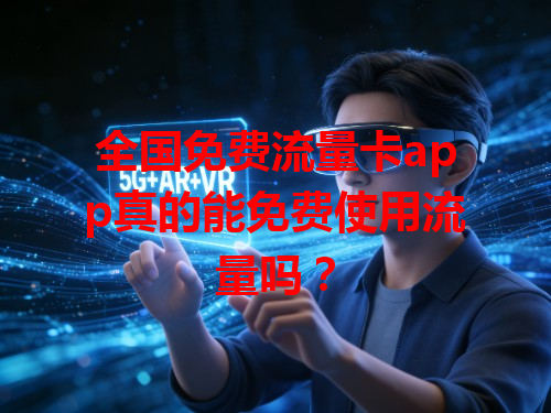 全国免费流量卡app真的能免费使用流量吗？