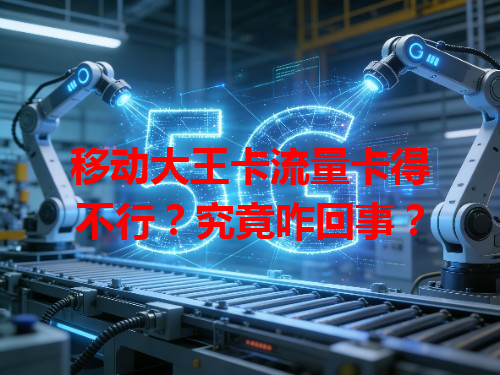移动大王卡流量卡得不行？究竟咋回事？