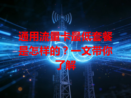 通用流量卡最低套餐是怎样的？一文带你了解