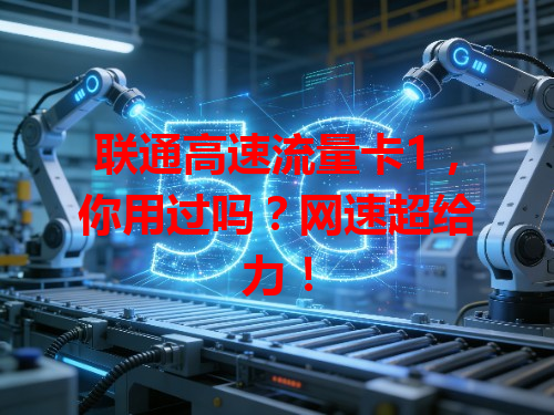 联通高速流量卡1，你用过吗？网速超给力！
