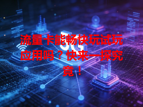 流量卡能畅快玩试玩应用吗？快来一探究竟！