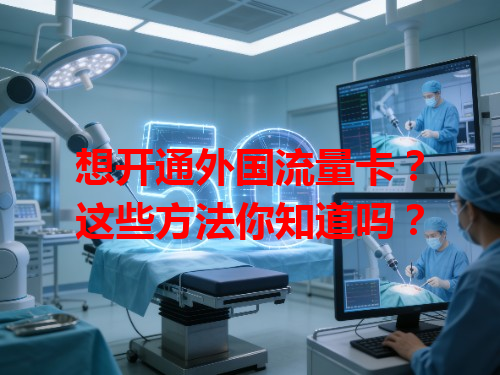 想开通外国流量卡？这些方法你知道吗？