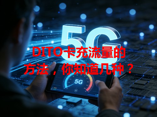 DITO卡充流量的方法，你知道几种？