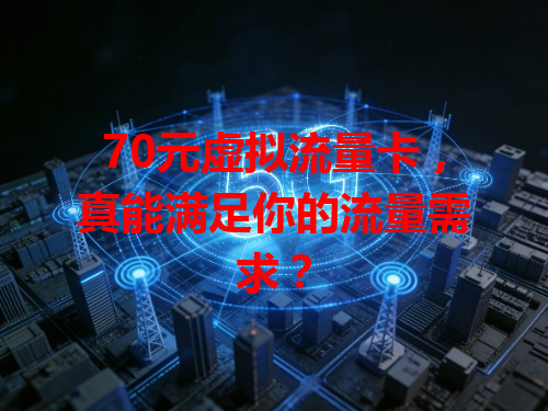 70元虚拟流量卡，真能满足你的流量需求？