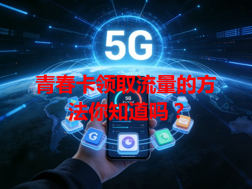 青春卡领取流量的方法你知道吗？