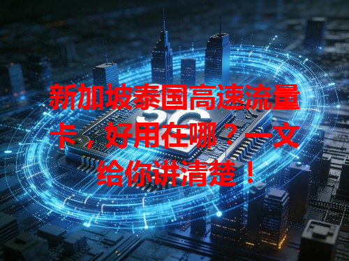 新加坡泰国高速流量卡，好用在哪？一文给你讲清楚！