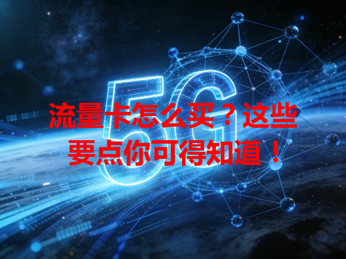 流量卡怎么买？这些要点你可得知道！