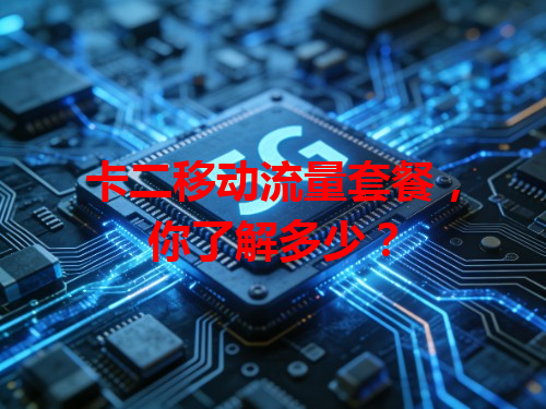 卡二移动流量套餐，你了解多少？
