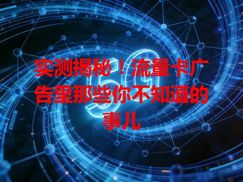 实测揭秘！流量卡广告里那些你不知道的事儿