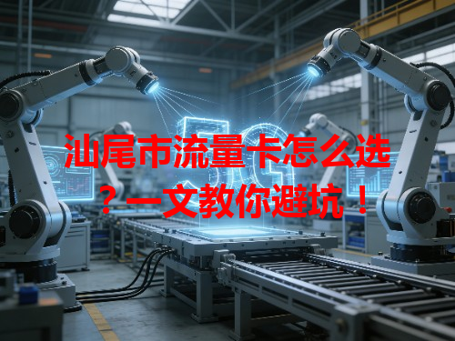 汕尾市流量卡怎么选？一文教你避坑！