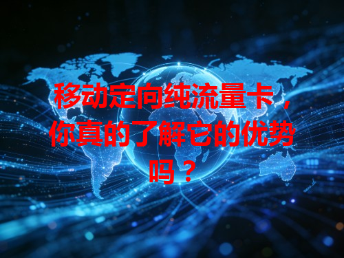 移动定向纯流量卡，你真的了解它的优势吗？