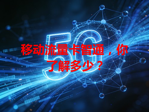 移动流量卡智通，你了解多少？