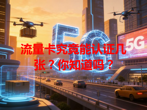 流量卡究竟能认证几张？你知道吗？