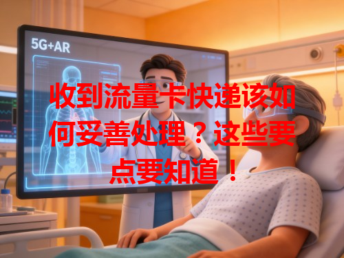 收到流量卡快递该如何妥善处理？这些要点要知道！