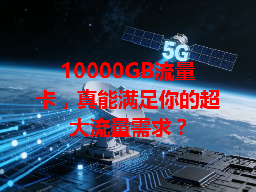 10000GB流量卡，真能满足你的超大流量需求？