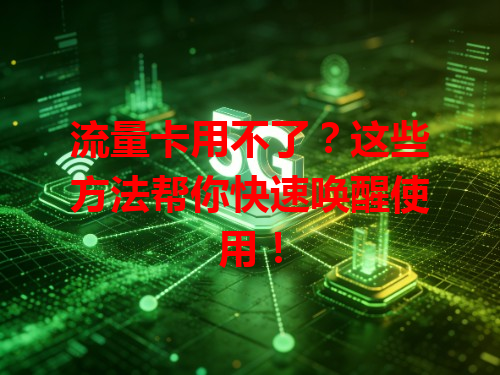 流量卡用不了？这些方法帮你快速唤醒使用！