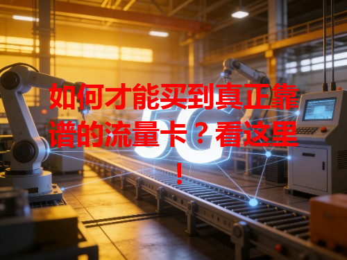 如何才能买到真正靠谱的流量卡？看这里！