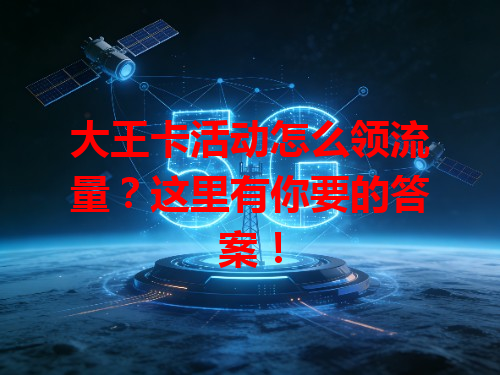 大王卡活动怎么领流量？这里有你要的答案！