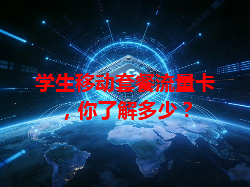 学生移动套餐流量卡，你了解多少？