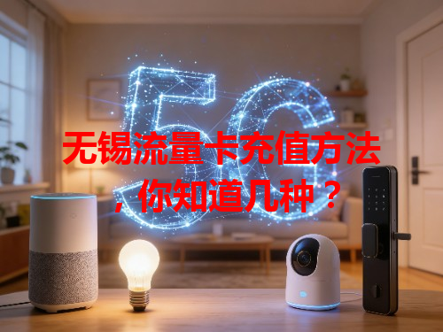 无锡流量卡充值方法，你知道几种？