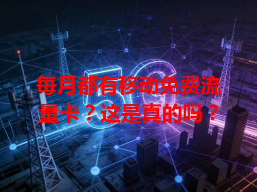 每月都有移动免费流量卡？这是真的吗？