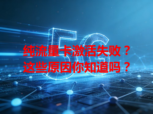 纯流量卡激活失败？这些原因你知道吗？
