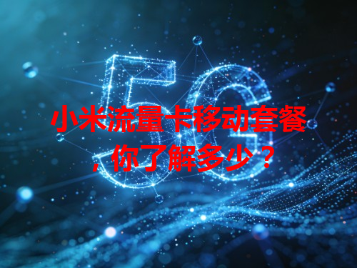 小米流量卡移动套餐，你了解多少？