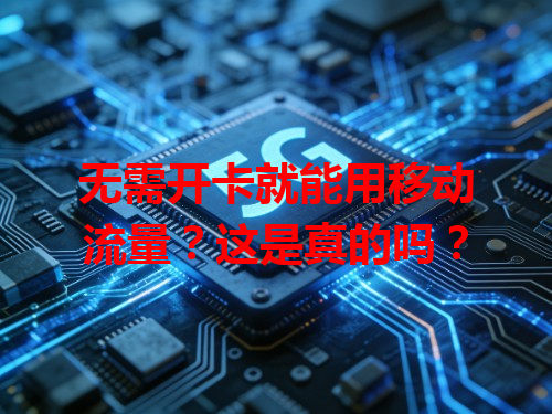 无需开卡就能用移动流量？这是真的吗？